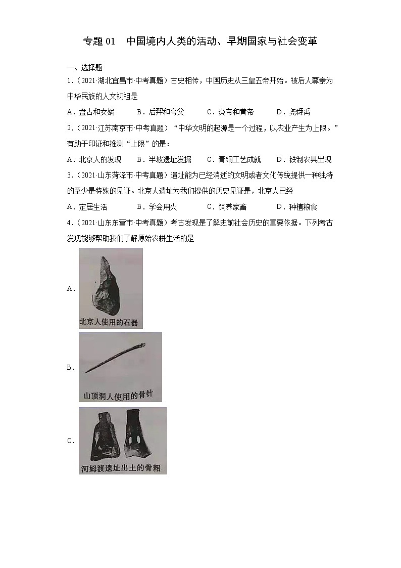 初中历史中考复习 专题01  中国境内人类的活动、早期国家与社会变革（第01期）（原卷版）第1页