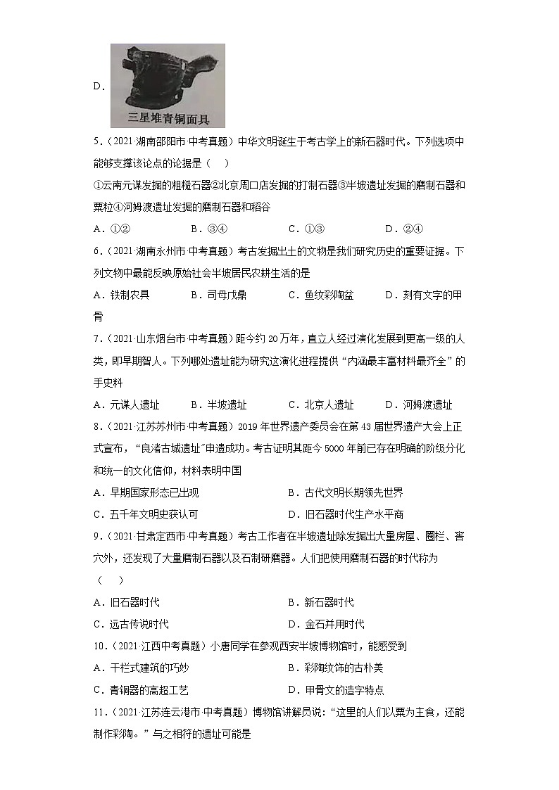 初中历史中考复习 专题01  中国境内人类的活动、早期国家与社会变革（第01期）（原卷版）第2页