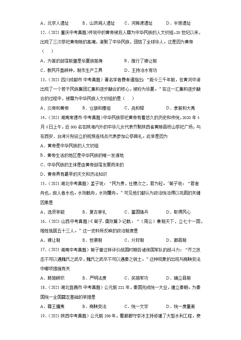 初中历史中考复习 专题01  中国境内人类的活动、早期国家与社会变革（第01期）（原卷版）第3页