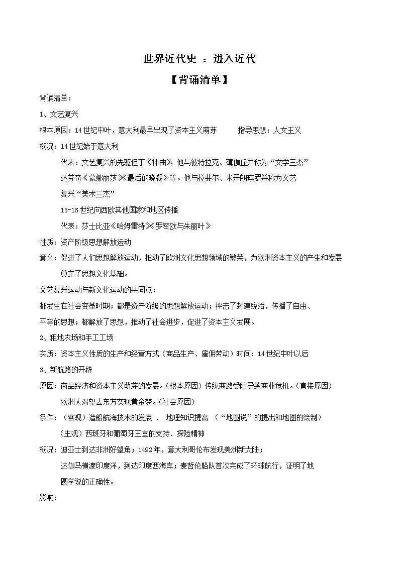 初中历史中考复习 专题01  走向近代（背诵清单）第1页
