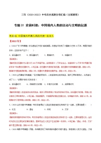 初中历史中考复习 专题01 史前时期：中国境内人类的活动与文明的起源（解析版）