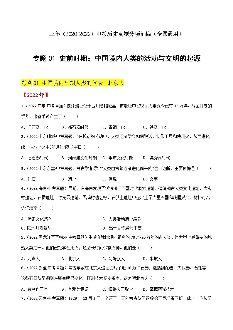 初中历史中考复习 专题01 史前时期：中国境内人类的活动与文明的起源（原卷版）第1页