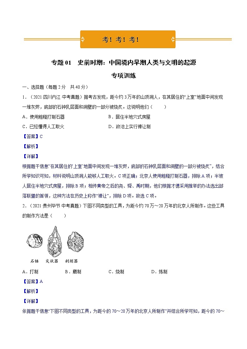 初中历史中考复习 专题01 史前时期：中国境内早期人类与文明的起源（考）（解析版）01