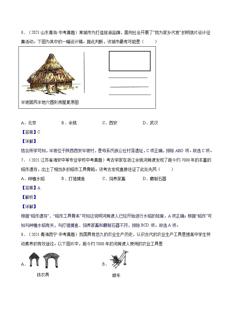 初中历史中考复习 专题01 史前时期：中国境内早期人类与文明的起源（考）（解析版）03