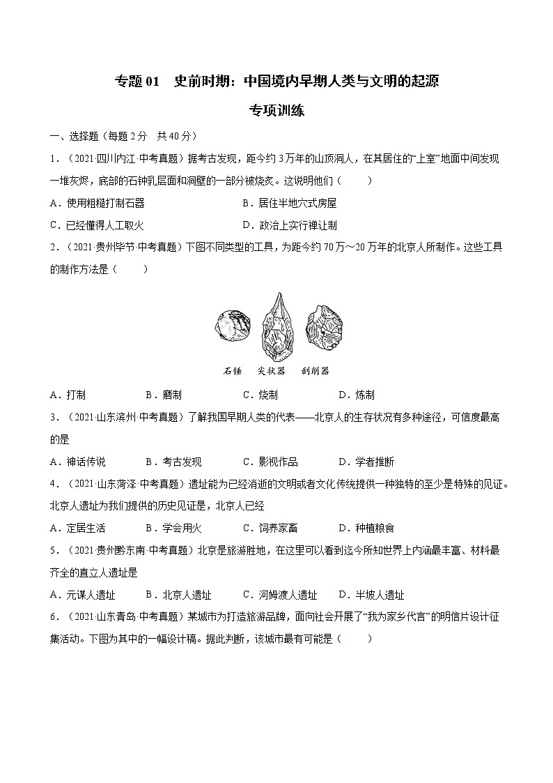 初中历史中考复习 专题01 史前时期：中国境内早期人类与文明的起源（考）（原卷版）第1页