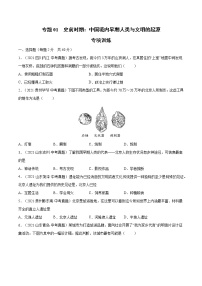 初中历史中考复习 专题01 史前时期：中国境内早期人类与文明的起源（考）（原卷版）