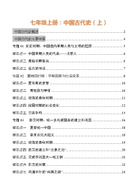 初中历史中考复习 专题01 中国古代史（七年级上册）-【口袋书】2022年中考历史必背知识手册