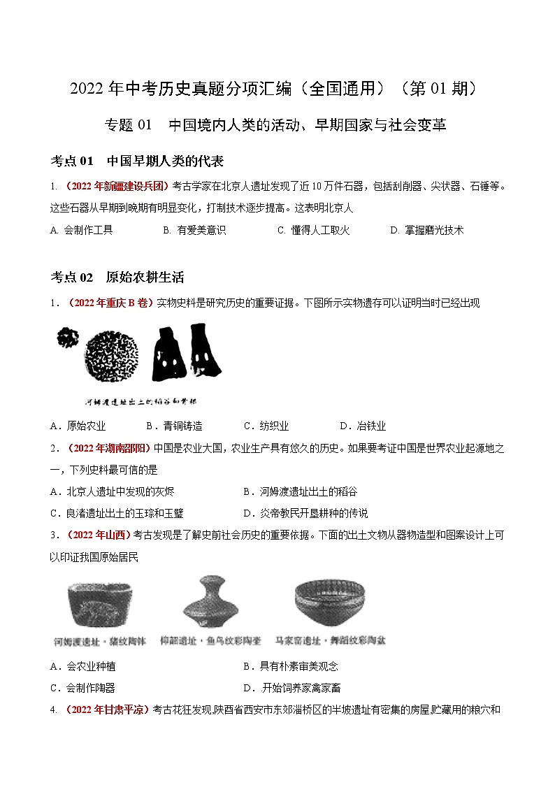 初中历史中考复习 专题01 中国境内人类的活动、早期国家与社会变革（第01期）-2022年中考历史真题分项汇编（全国通用）（原卷版）第1页