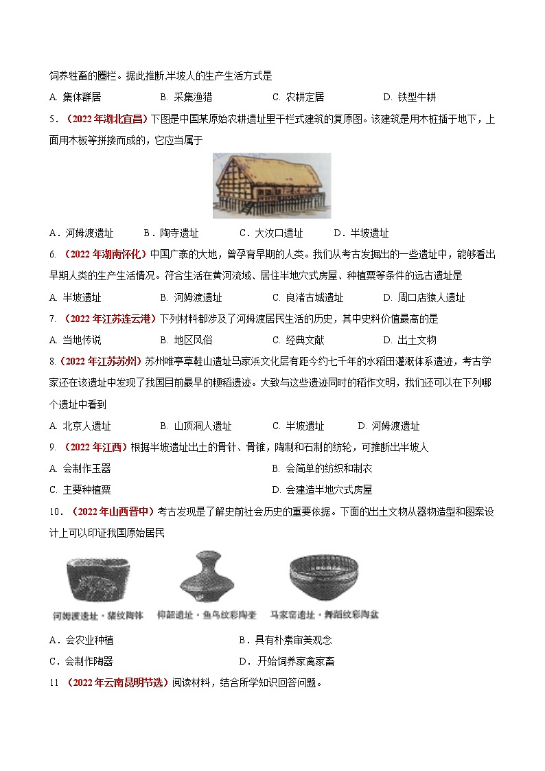 初中历史中考复习 专题01 中国境内人类的活动、早期国家与社会变革（第01期）-2022年中考历史真题分项汇编（全国通用）（原卷版）第2页