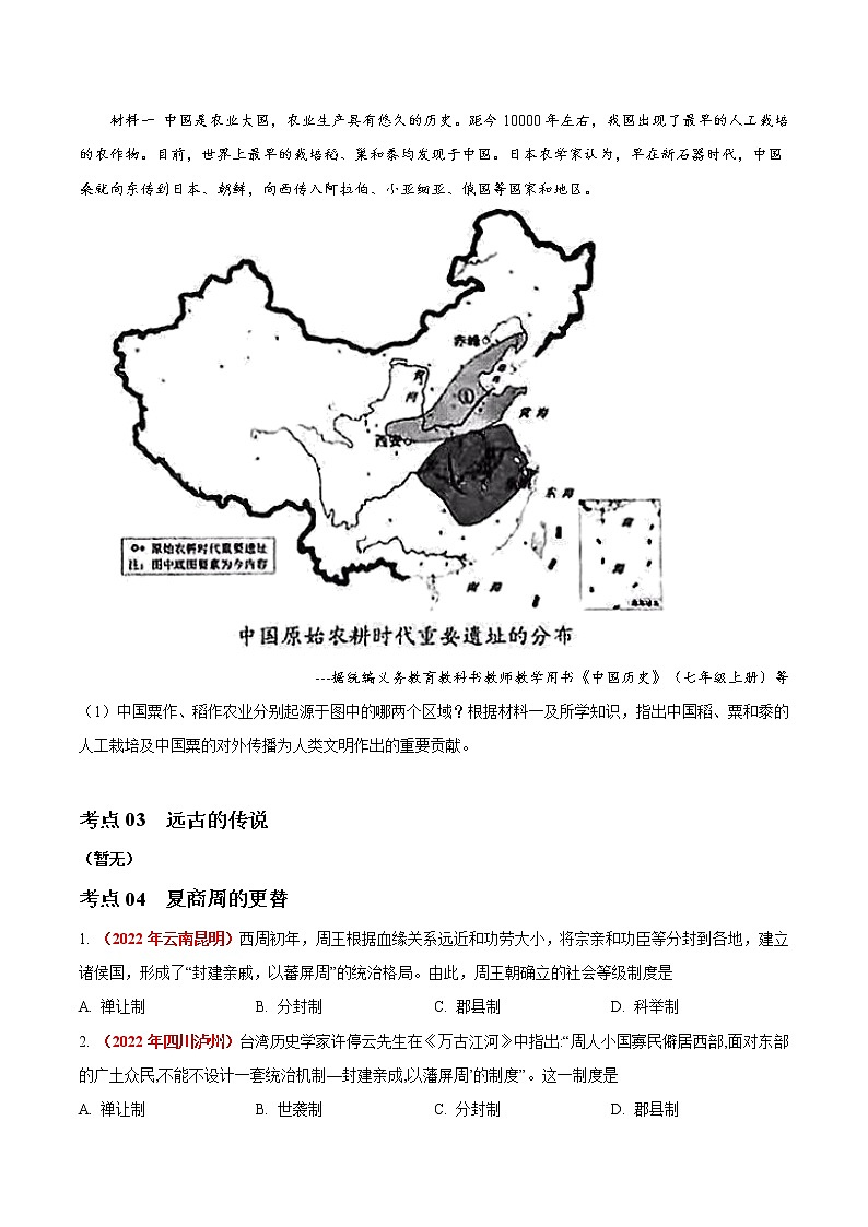 初中历史中考复习 专题01 中国境内人类的活动、早期国家与社会变革（第01期）-2022年中考历史真题分项汇编（全国通用）（原卷版）第3页
