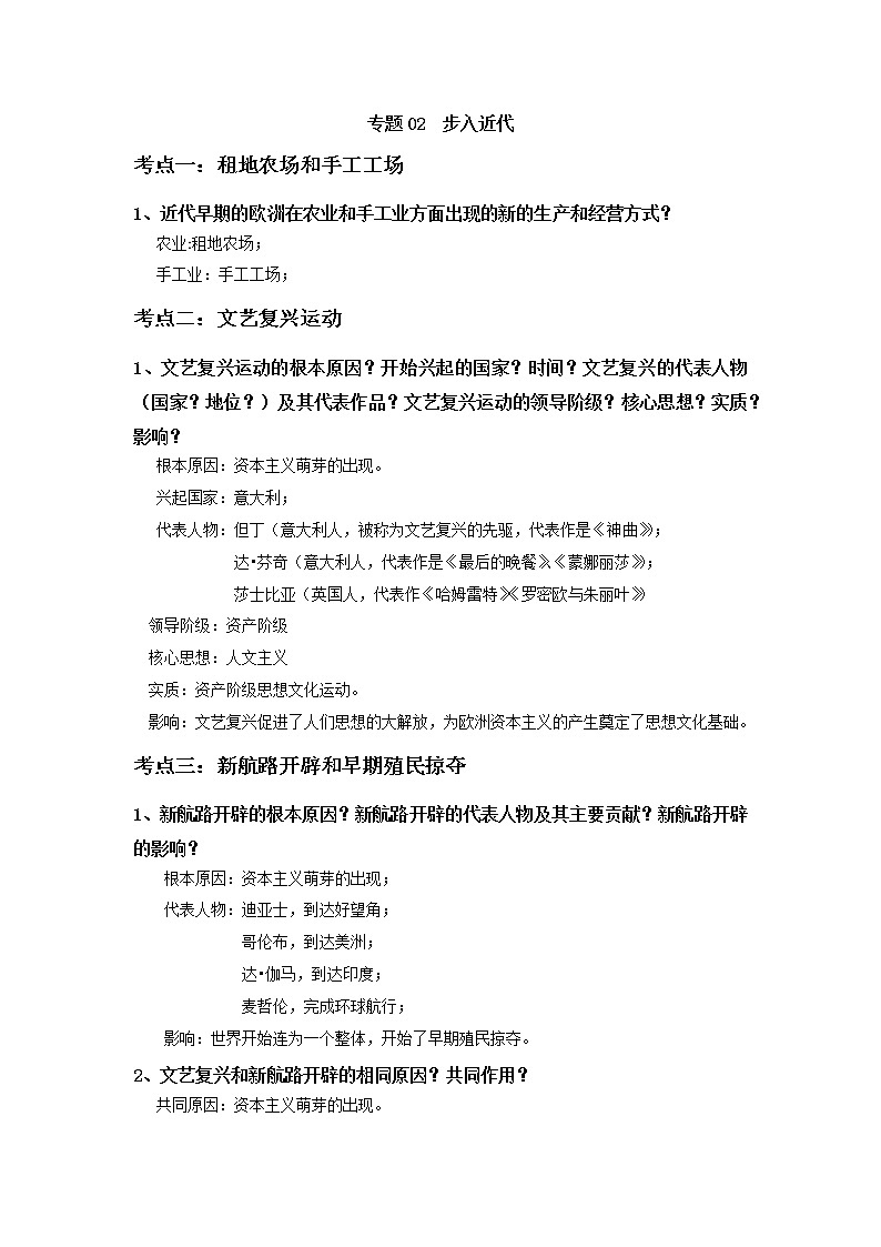 初中历史中考复习 专题02  步入近代第1页