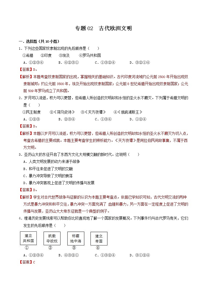 初中历史中考复习 专题02  古代欧洲文明（测试）（解析版）第1页