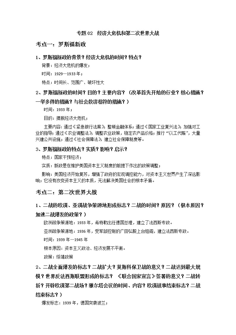 初中历史中考复习 专题02  经济大危机和第二次世界大战第1页