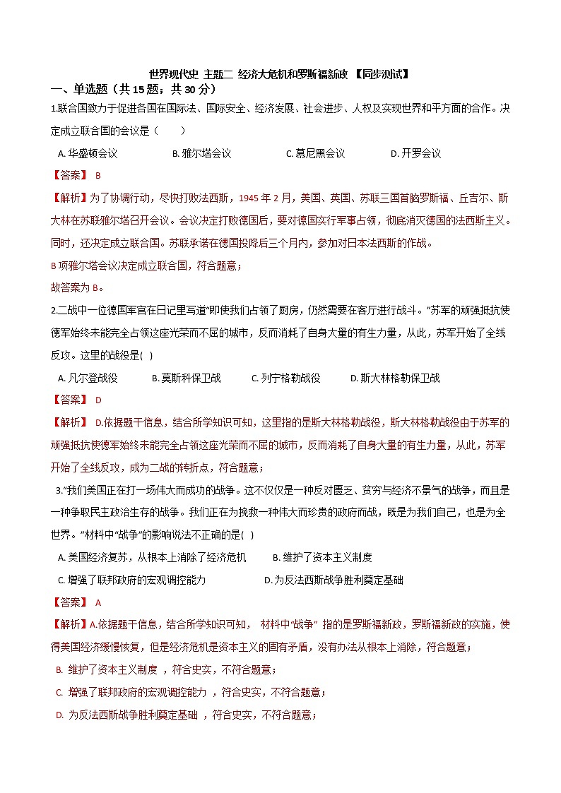 初中历史中考复习 专题02  经济危机和第二次世界大战（测试）（解析版）第1页