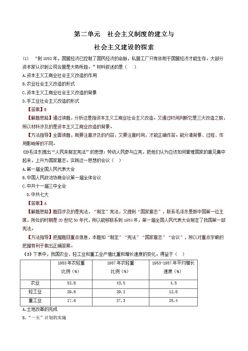初中历史中考复习 专题02  社会主义制度的建立与社会主义建设的探索（测试）（解析版）第1页