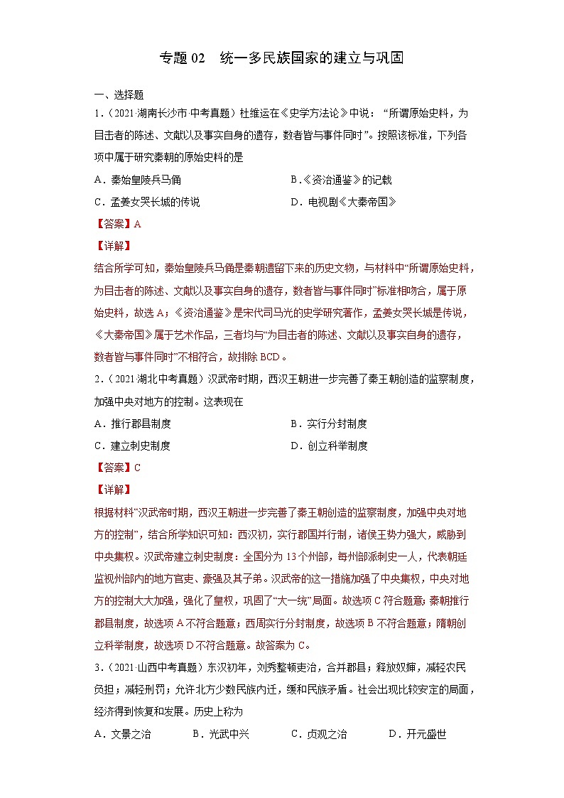 初中历史中考复习 专题02  统一多民族国家的建立与巩固（第01期）（解析版）第1页