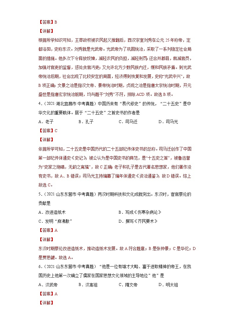 初中历史中考复习 专题02  统一多民族国家的建立与巩固（第01期）（解析版）第2页