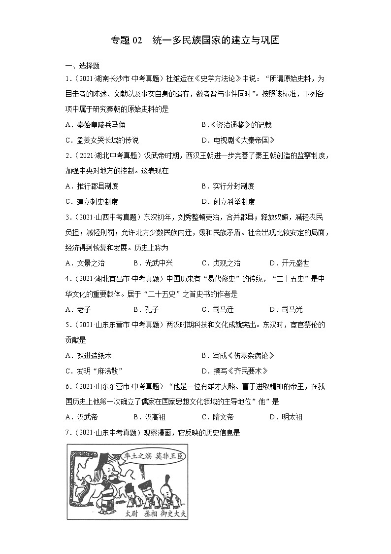 初中历史中考复习 专题02  统一多民族国家的建立与巩固（第01期）（原卷版）第1页