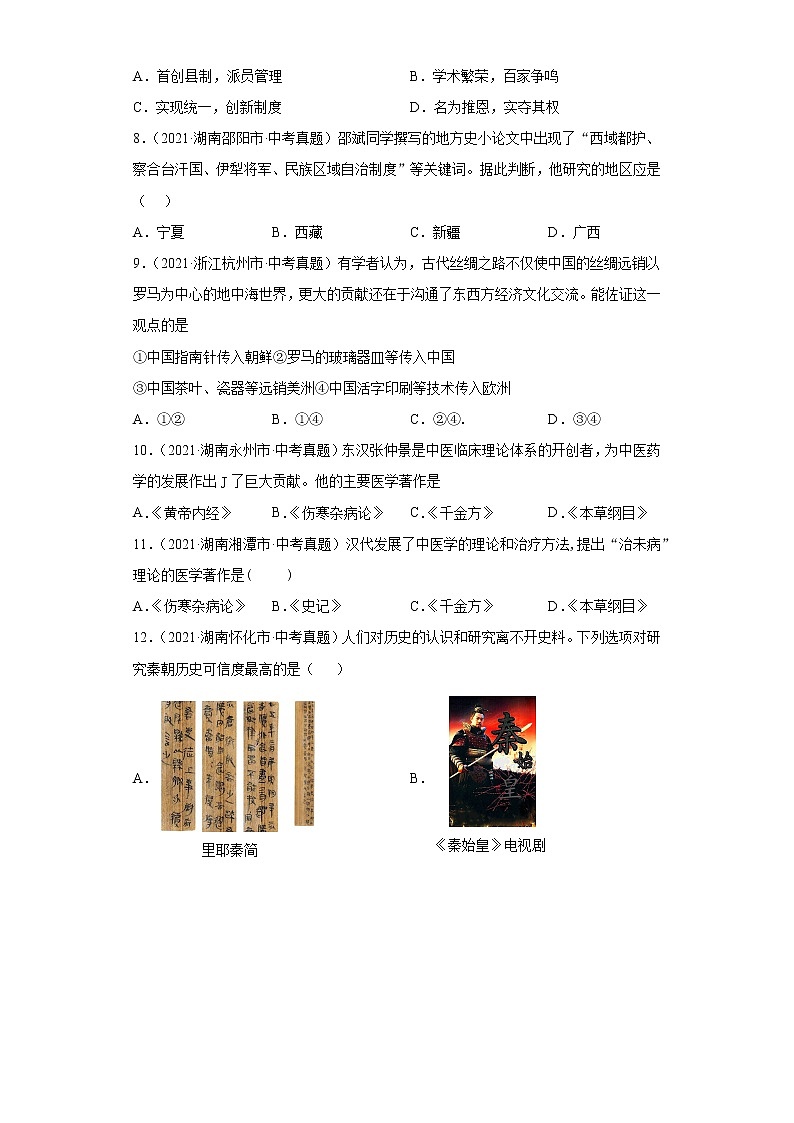 初中历史中考复习 专题02  统一多民族国家的建立与巩固（第01期）（原卷版）第2页