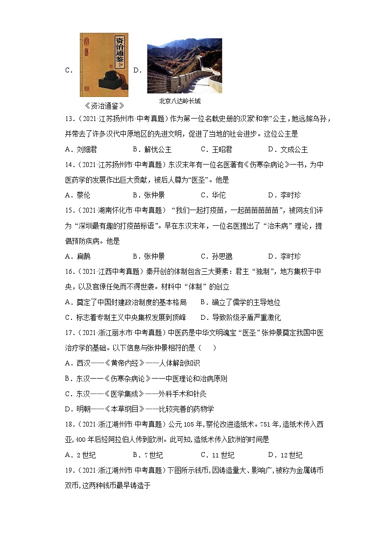 初中历史中考复习 专题02  统一多民族国家的建立与巩固（第01期）（原卷版）第3页