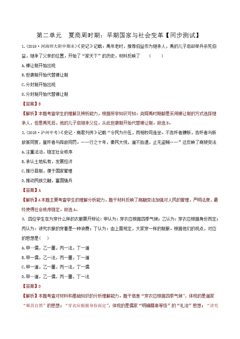 初中历史中考复习 专题02  夏商周时期：早期国家与社会变革（测试）（解析版）第1页