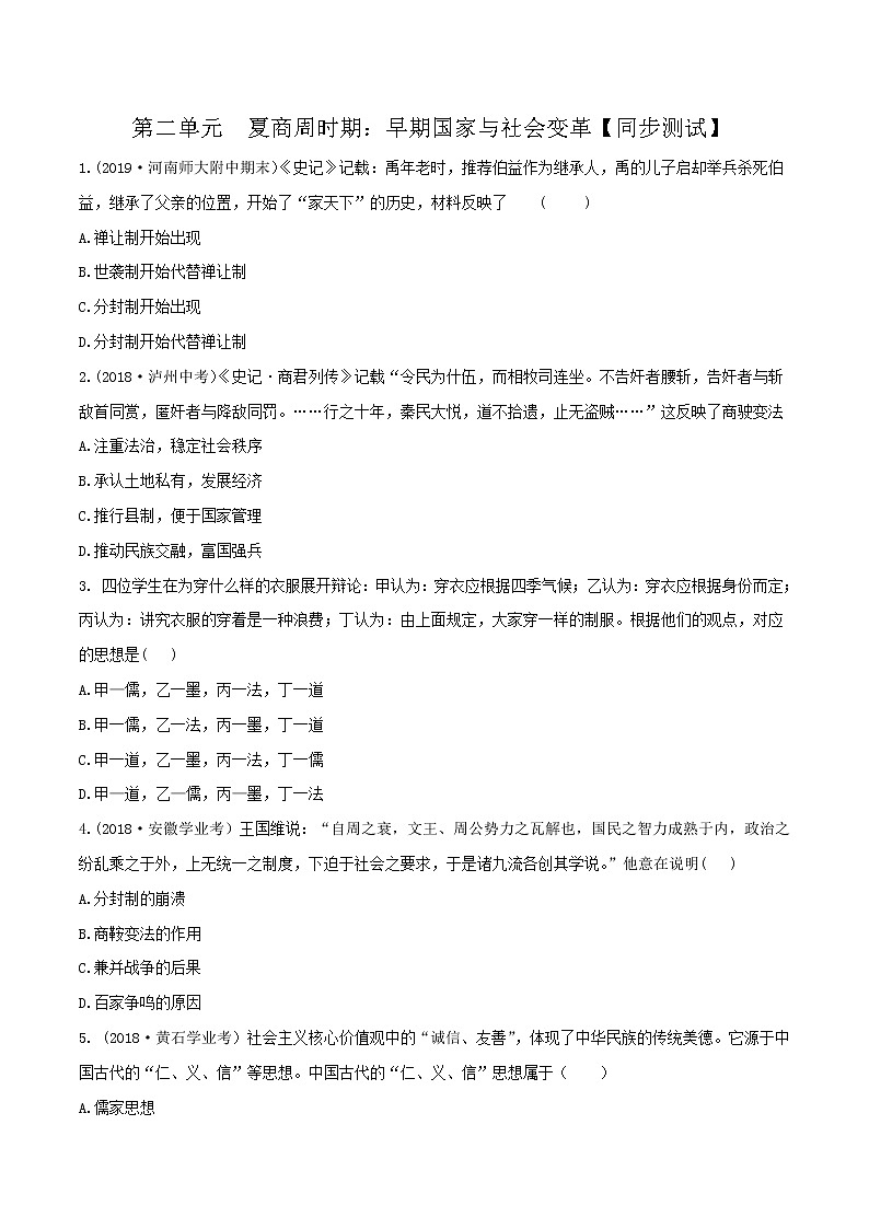 初中历史中考复习 专题02  夏商周时期：早期国家与社会变革（测试）（原卷版）第1页