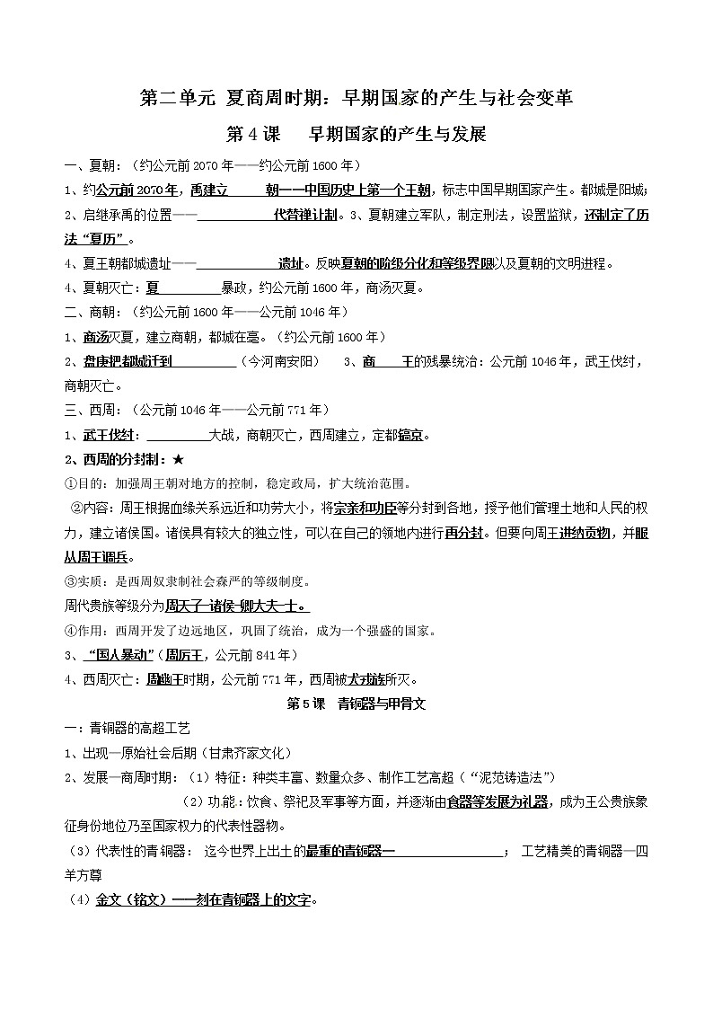 初中历史中考复习 专题02  夏商周时期：早期国家与社会变革（背诵清单）第1页