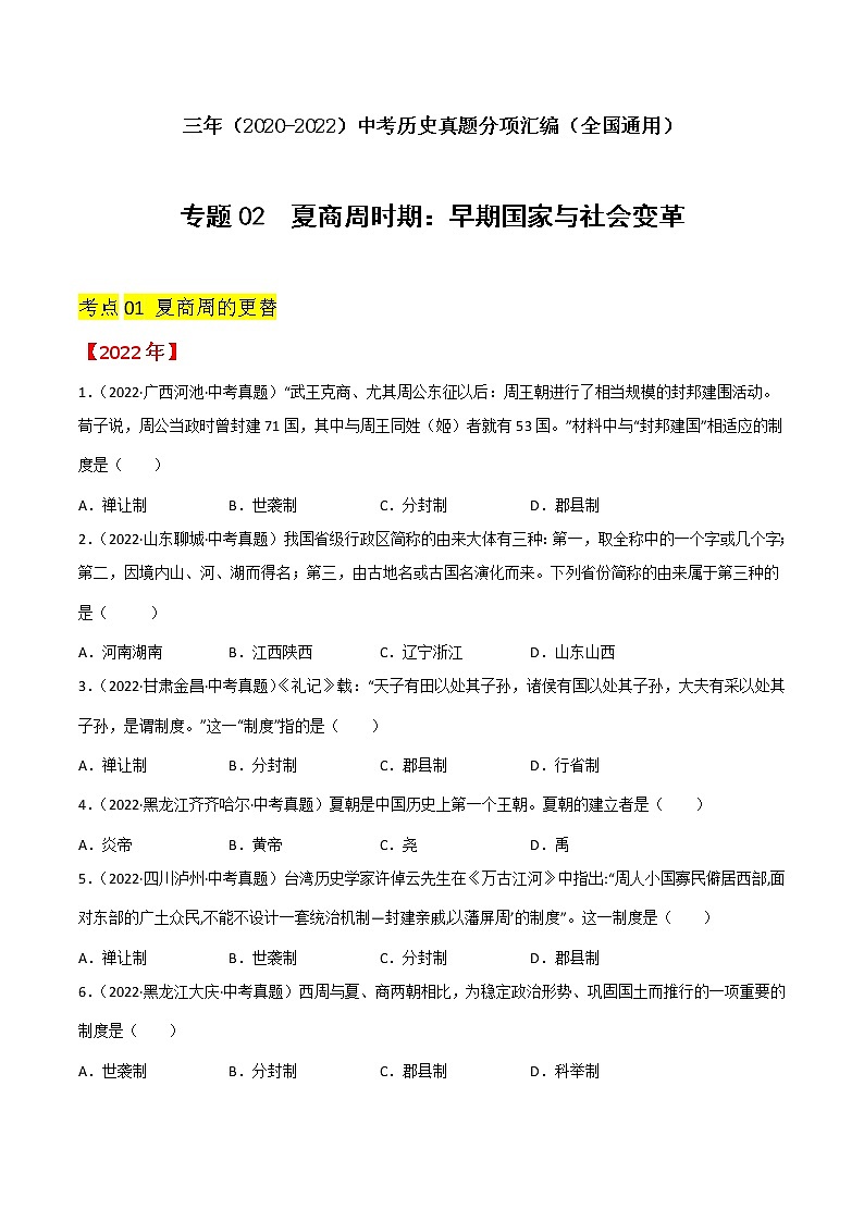 初中历史中考复习 专题02  夏商周时期：早期国家与社会变革（原卷版）01