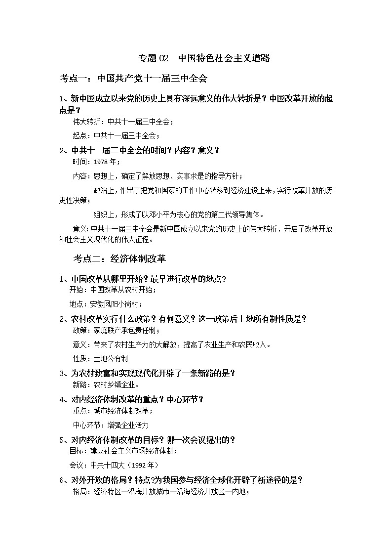 初中历史中考复习 专题02  中国特色社会主义道路第1页