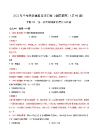 初中历史中考复习 专题02 统一多民族国家的建立与巩固（第01期）-2022年中考历史真题分项汇编（全国通用）（解析版）