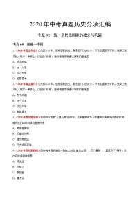 初中历史中考复习 专题02 统一多民族国家的建立与巩固（第01期）-2020年中考历史真题分项汇编（原卷版）