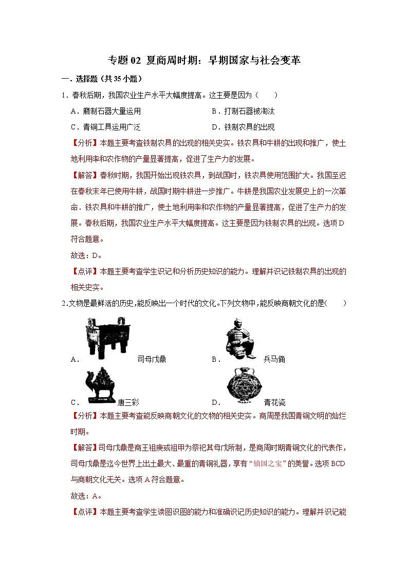 初中历史中考复习 专题02 夏商周时期：早期国家与社会变革（解析版）第1页
