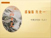 初中历史中考复习 中国古代史抓分思维导图（七上） -2020年中考历史考前抓分思维导图课件PPT
