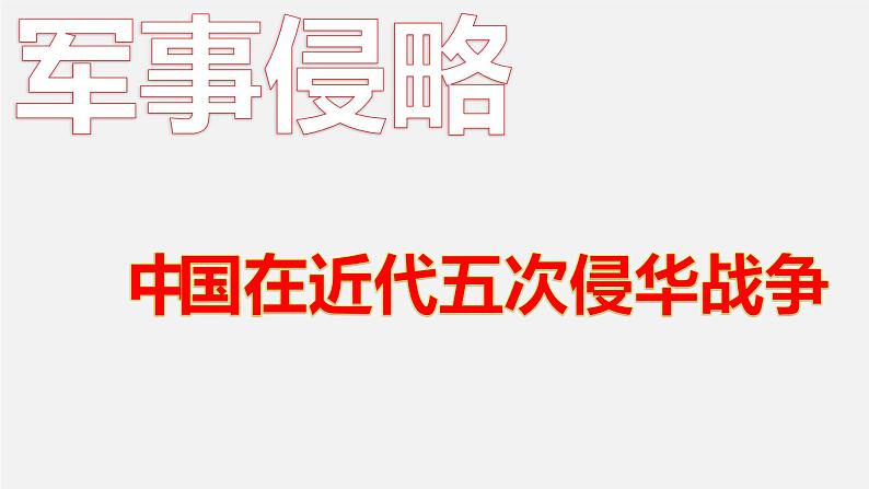 初中历史中考复习 专题01 列强侵华史-2020年中考历史二轮专题复习课件（部编版）第3页