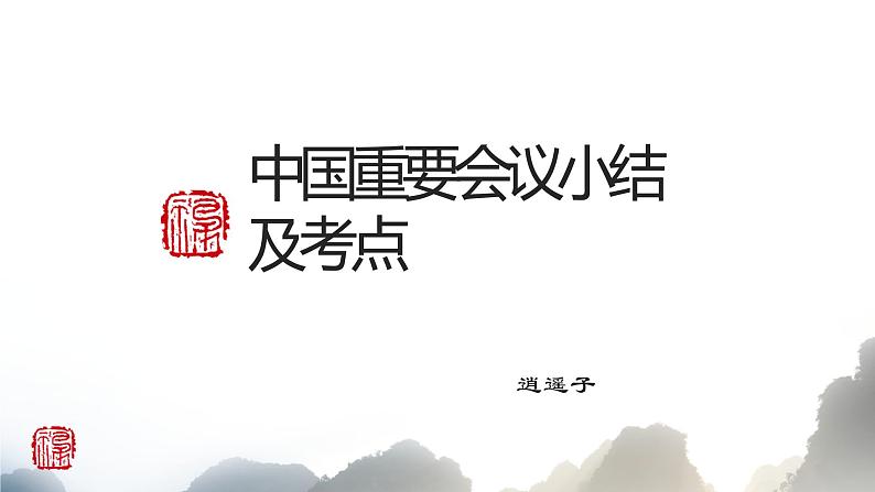 初中历史中考复习 专题01 中共重要会议小结及练习课件01