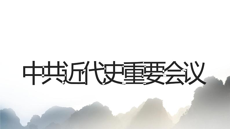 初中历史中考复习 专题01 中共重要会议小结及练习课件02