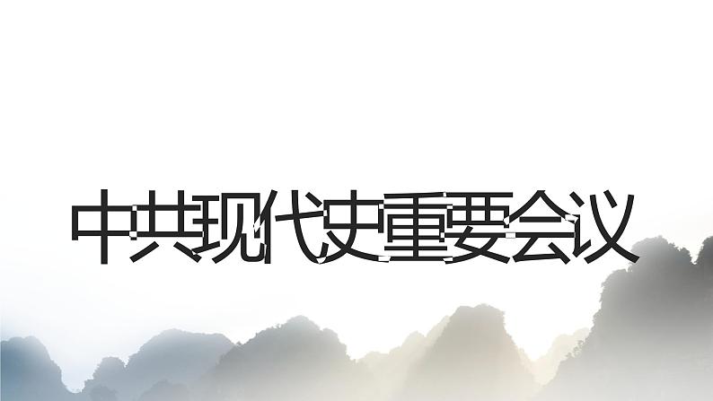 初中历史中考复习 专题01 中共重要会议小结及练习课件05