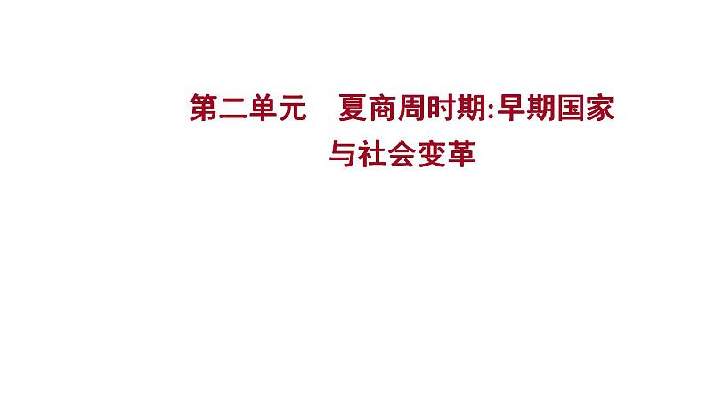 2023年中考历史一轮复习课件：第二单元夏商周时期：早期国家与社会变革课件第1页