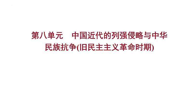 2023年中考历史一轮复习课件：第八单元 中国近代的列强侵略与中华民族抗争（旧民主主义革命时期）第1页