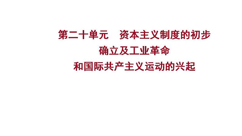 2023年中考历史一轮复习课件：第二十单元 资本主义制度的初步确立及工业革命和国际共产主义运动的兴起第1页