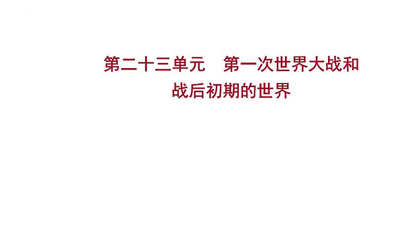 2023年中考历史一轮复习课件：第二十三单元 第一次世界大战和战后初期的世界第1页