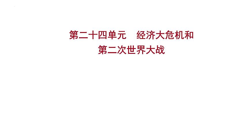 2023年中考历史一轮复习课件：第二十四单元 经济大危机和第二次世界大战第1页