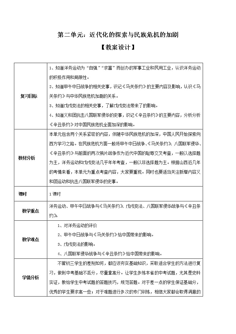 初中历史中考复习 专题02 近代化的早期探索与民族危机的加剧（教学设计）第1页