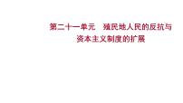 2023年中考历史一轮复习课件：第二十一单元 殖民地人民的反抗与资本主义制度的扩展