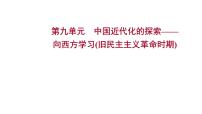 2023年中考历史一轮复习课件：第九单元 中国近代化的探索——向西方学习（旧民主主义革命时期）