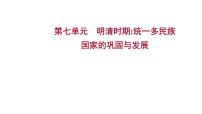 2023年中考历史一轮复习课件：第七单元 明清时期：统一多民族国家的巩固与发展