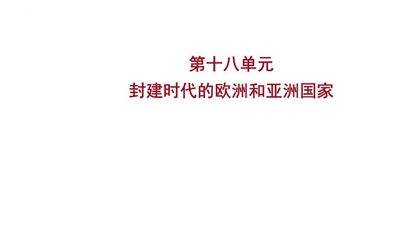 2023年中考历史一轮复习课件：第十八单元 封建时代的欧洲和亚洲国家01