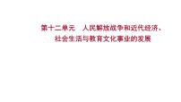 2023年中考历史一轮复习课件：第十二单元 人民解放战争和近代经济、社会生活与教育文化事业的发展