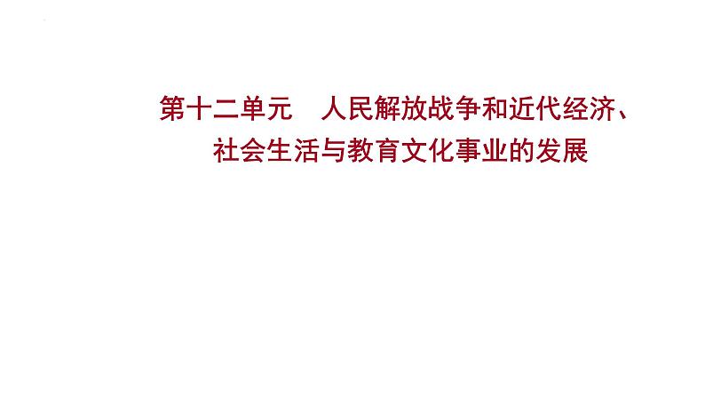 2023年中考历史一轮复习课件：第十二单元 人民解放战争和近代经济、社会生活与教育文化事业的发展01