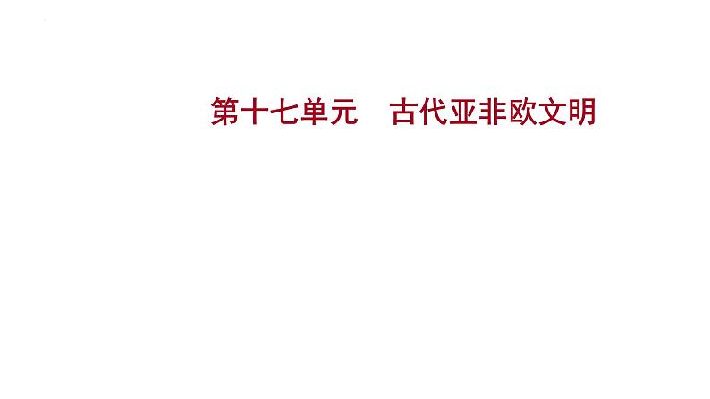 2023年中考历史一轮复习课件：第十七单元 古代亚非欧文明01